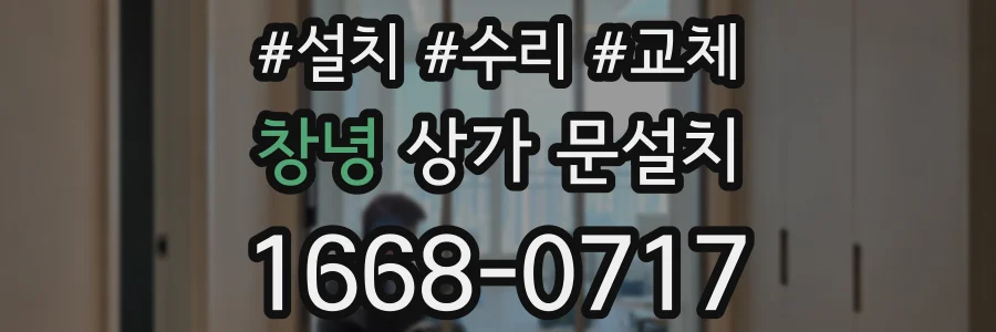 창녕 상가 문설치