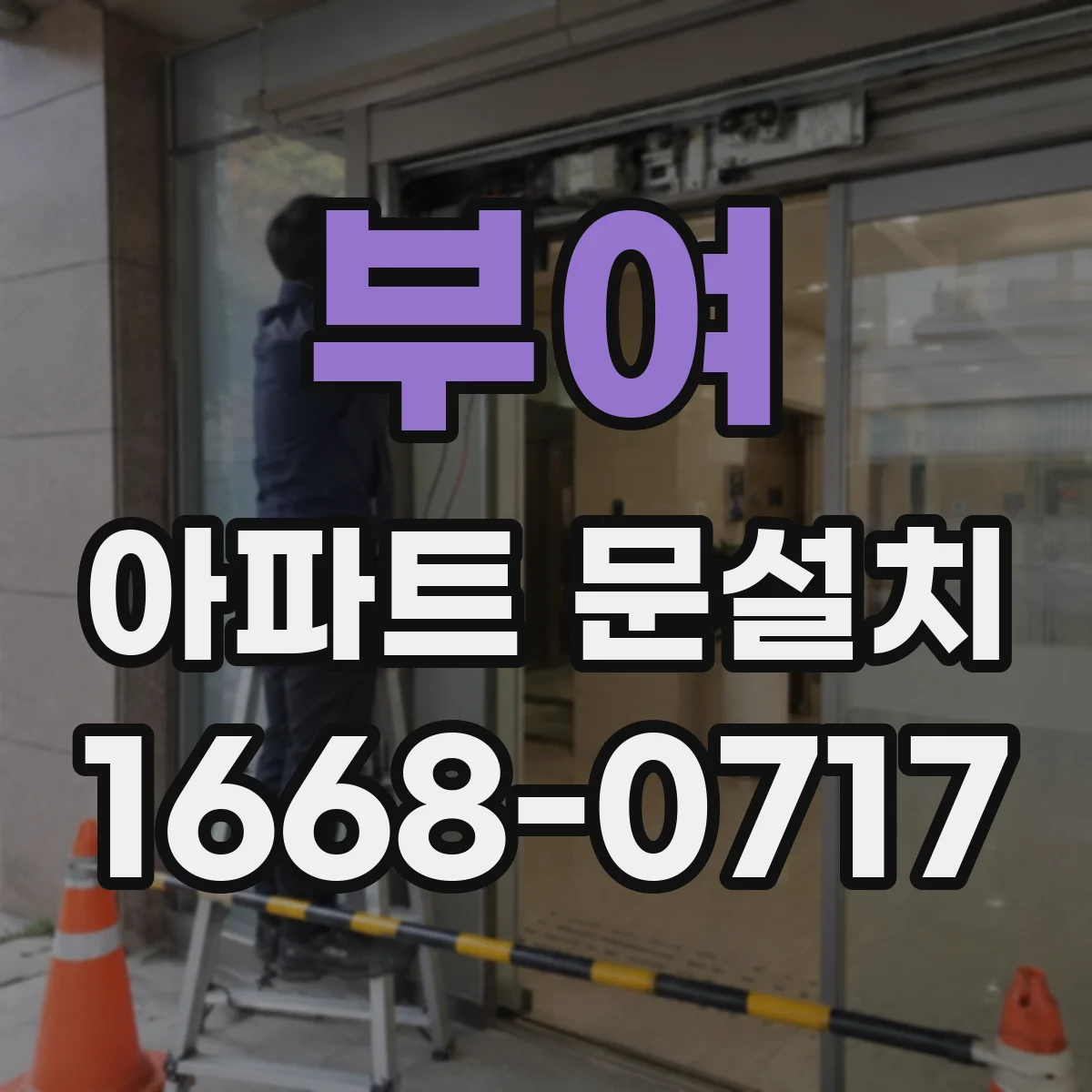 부여 아파트 문설치 도어 프레임 점검 기록으로 AS 요청 시 근거 남기기