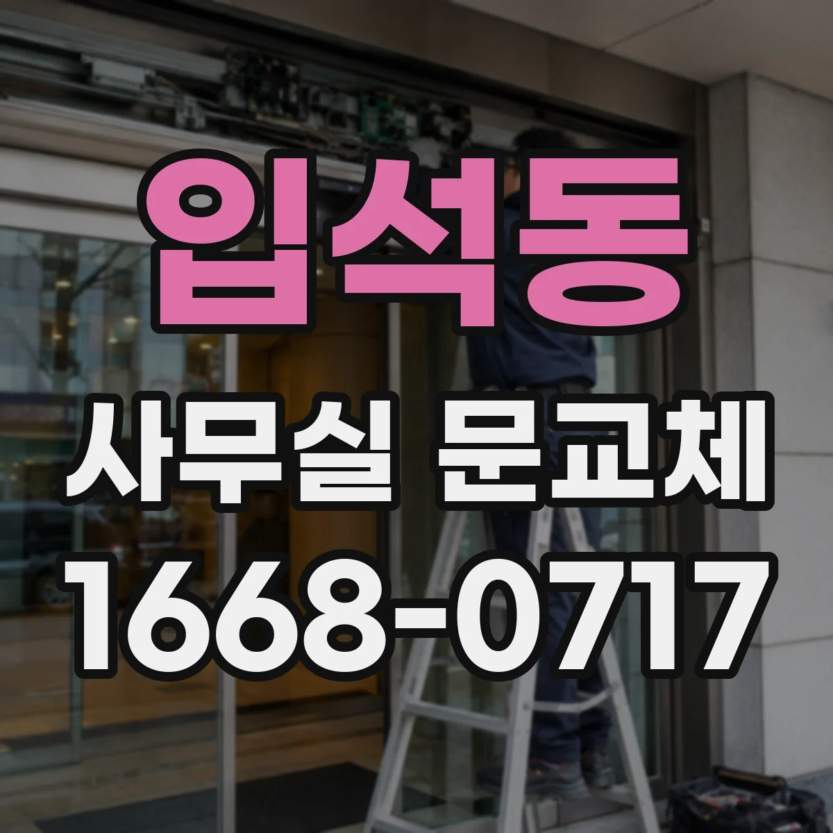 입석동 사무실 문교체