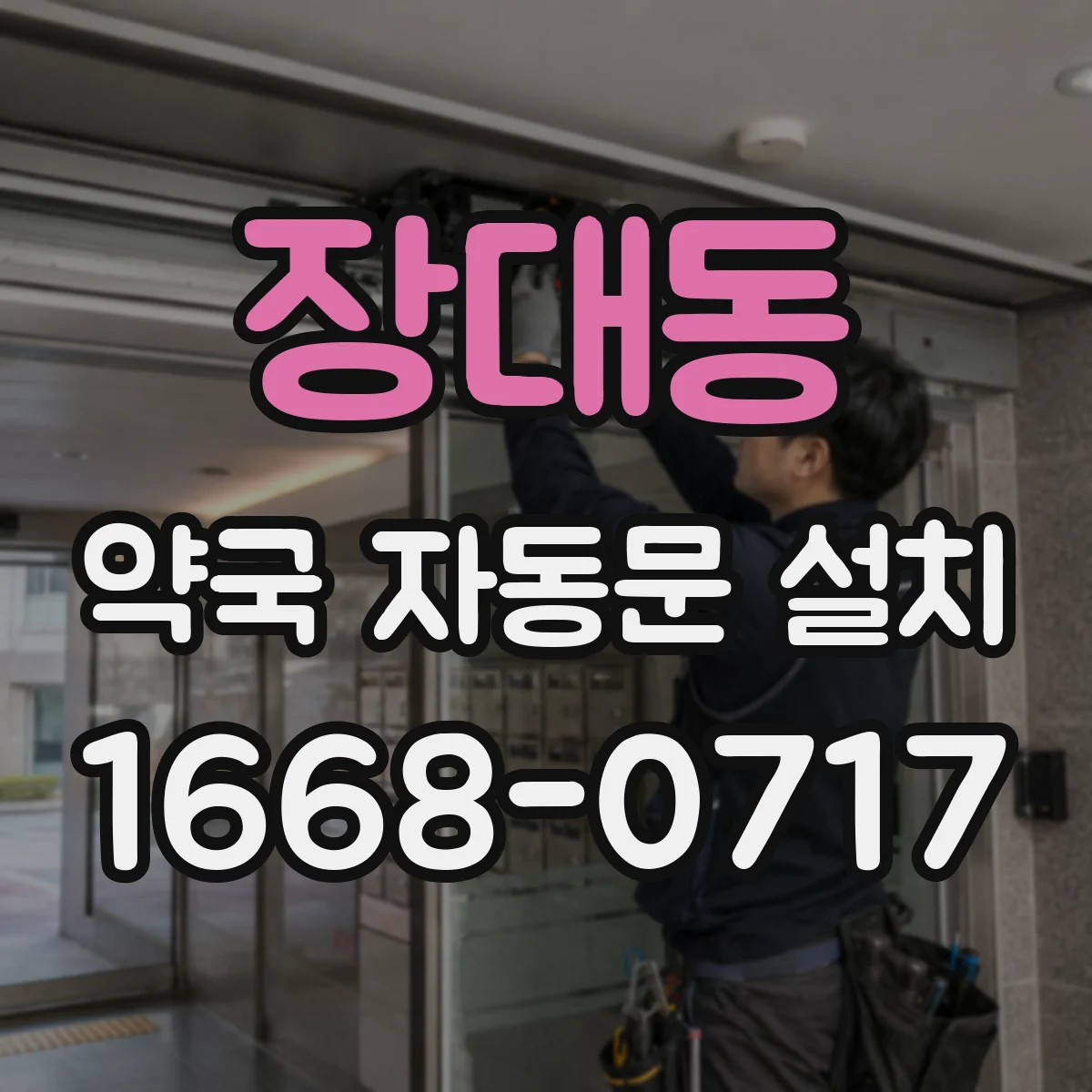 장대동 약국 자동문 설치