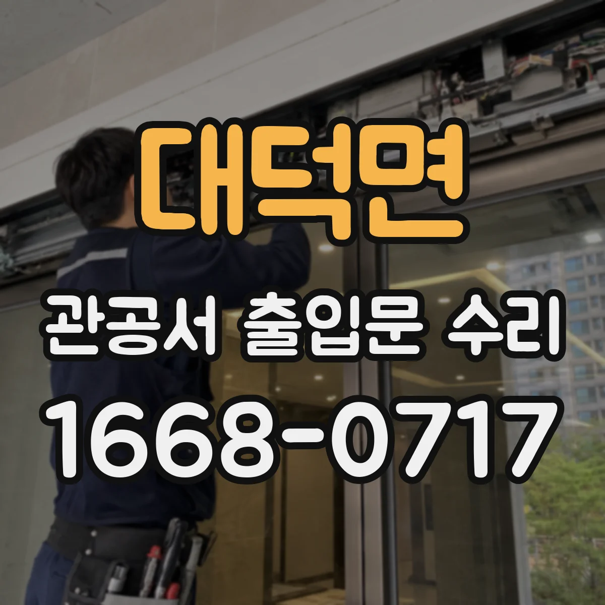 대덕면 관공서 출입문 수리