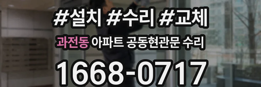 과전동 아파트 공동현관문 수리