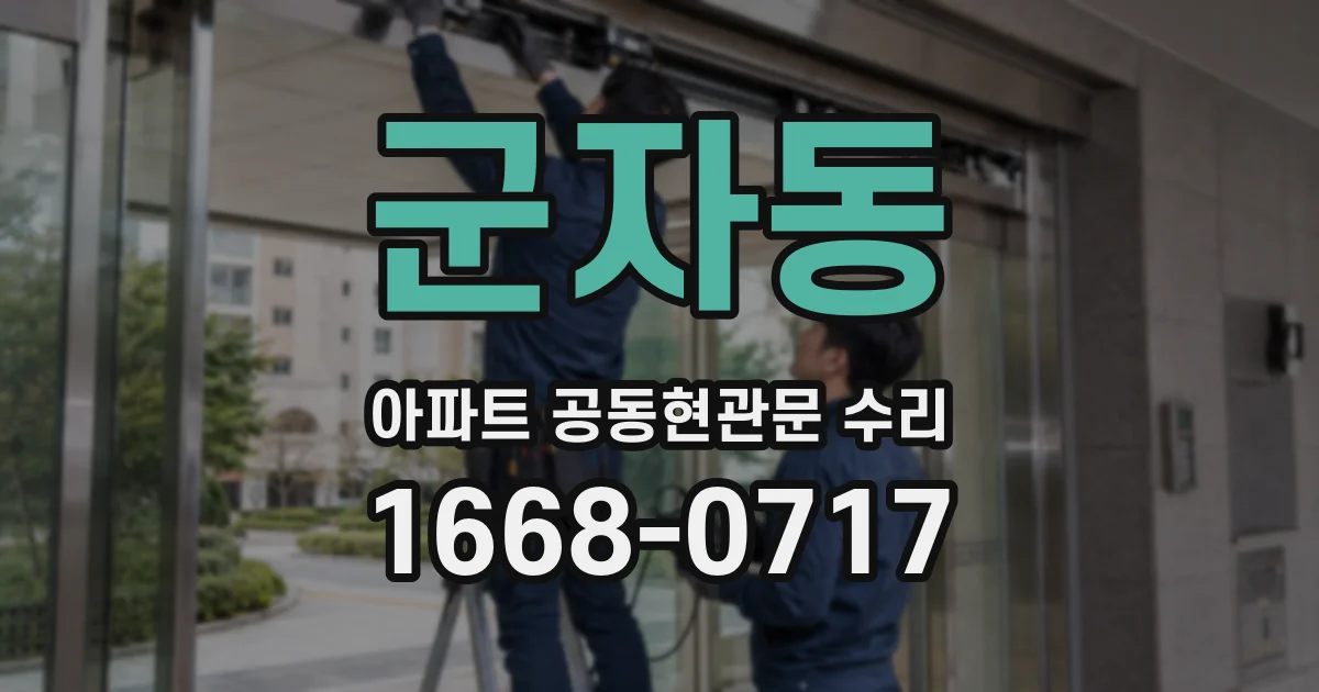군자동 아파트 공동현관문 수리