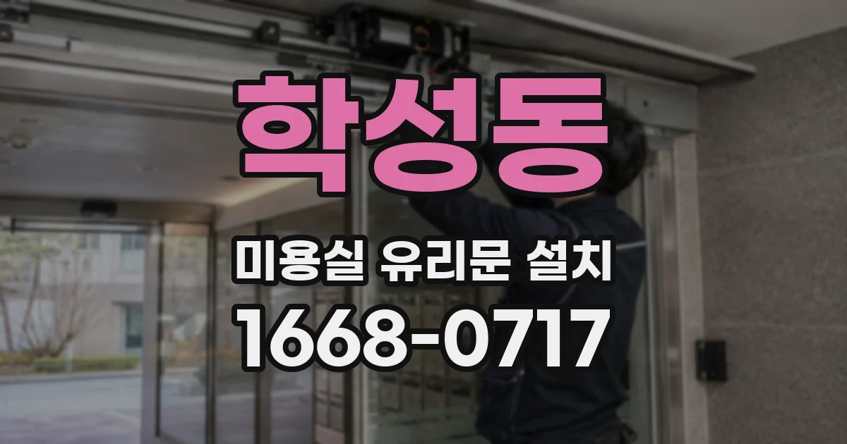 학성동 미용실 유리문 설치