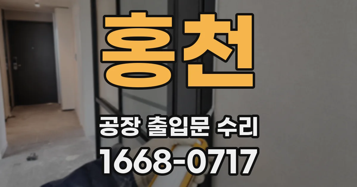 홍천 공장 출입문 수리