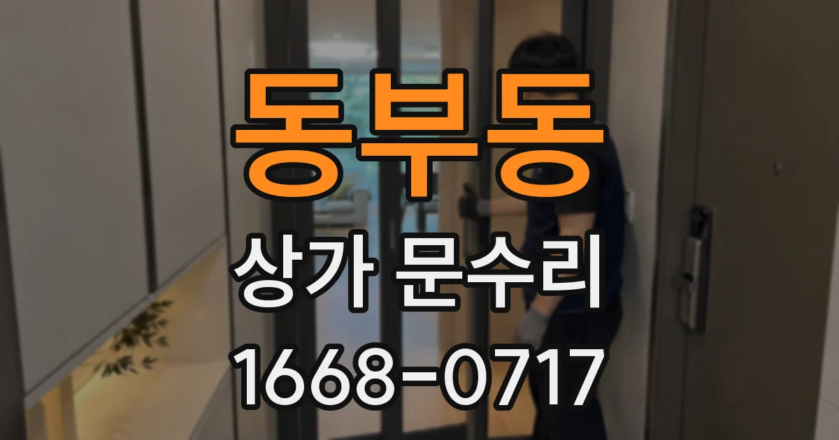 동부동 상가 문수리