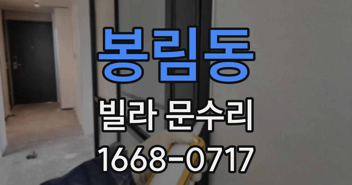 봉림동 빌라 문수리