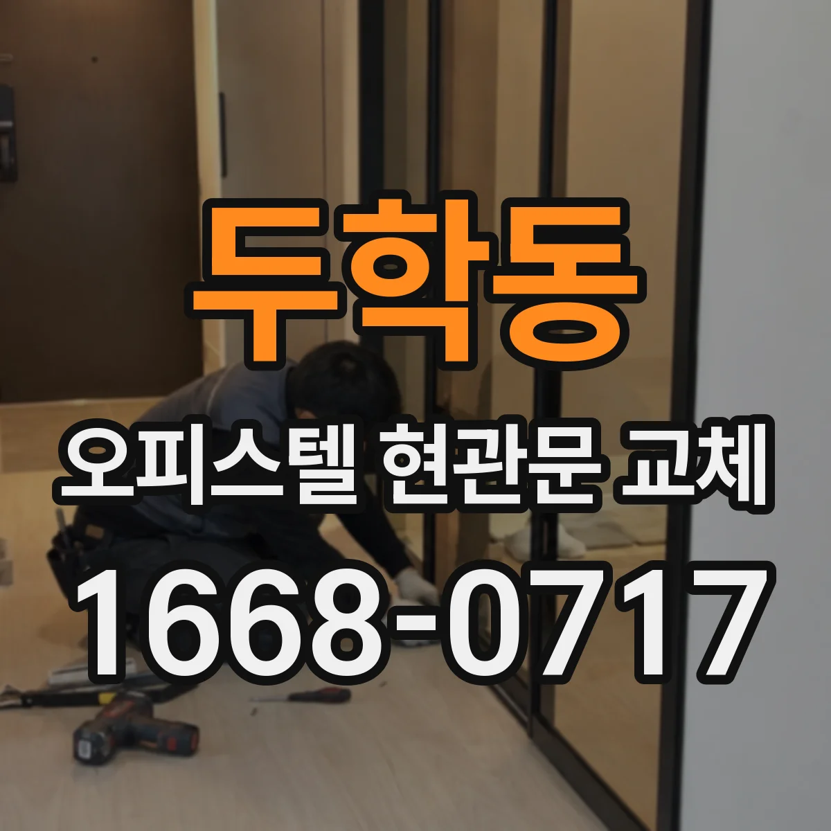 두학동 오피스텔 현관문 교체
