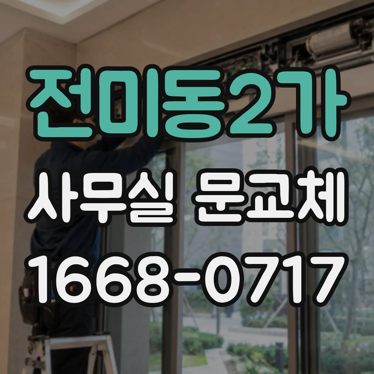 전미동2가 사무실 문교체