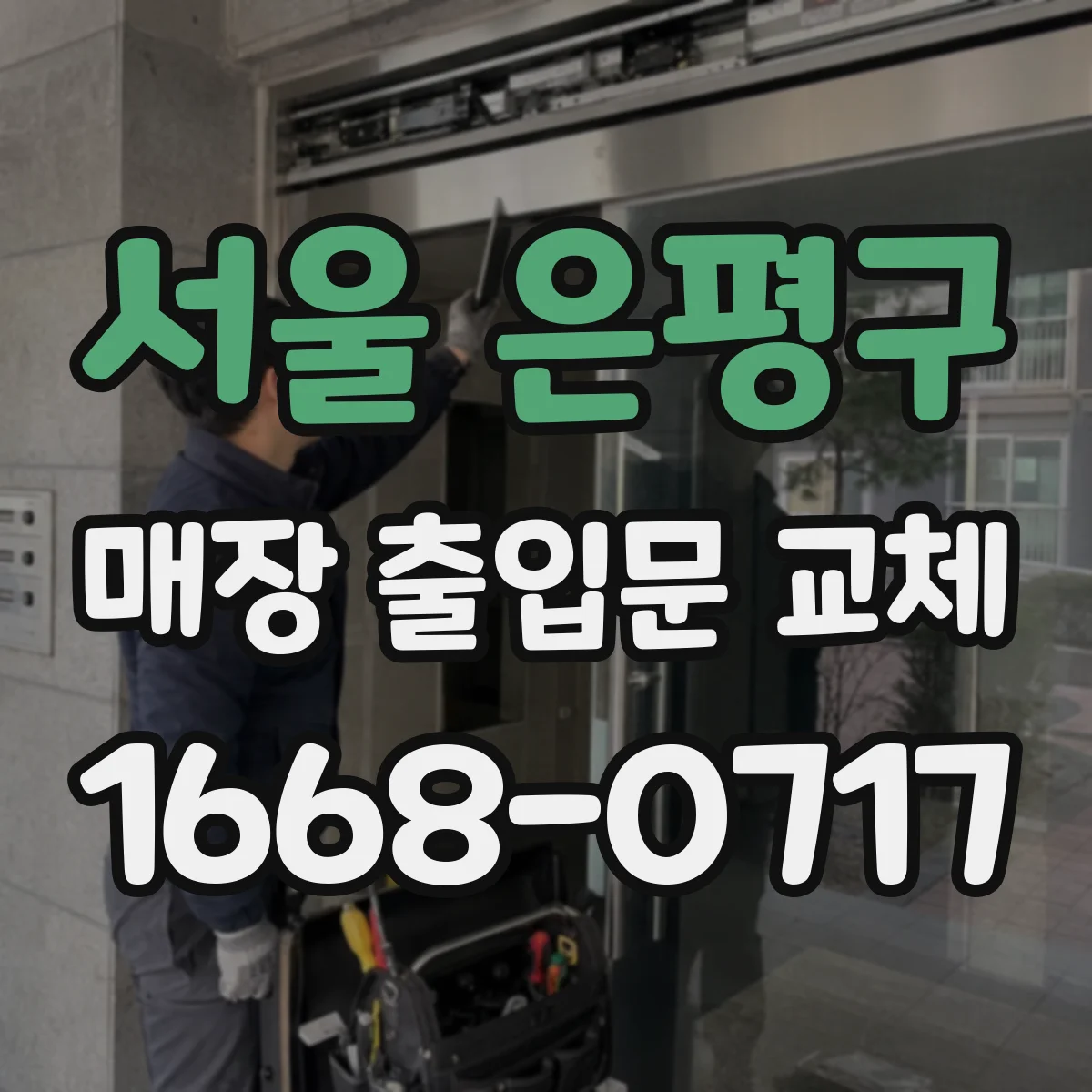 서울 은평구 매장 출입문 교체