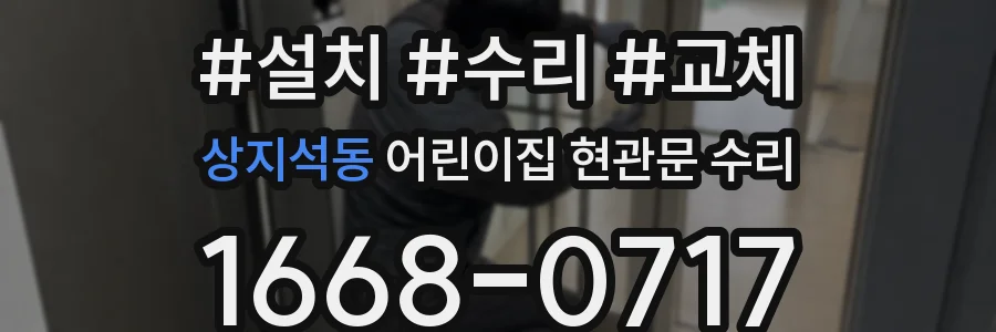 상지석동 어린이집 현관문 수리