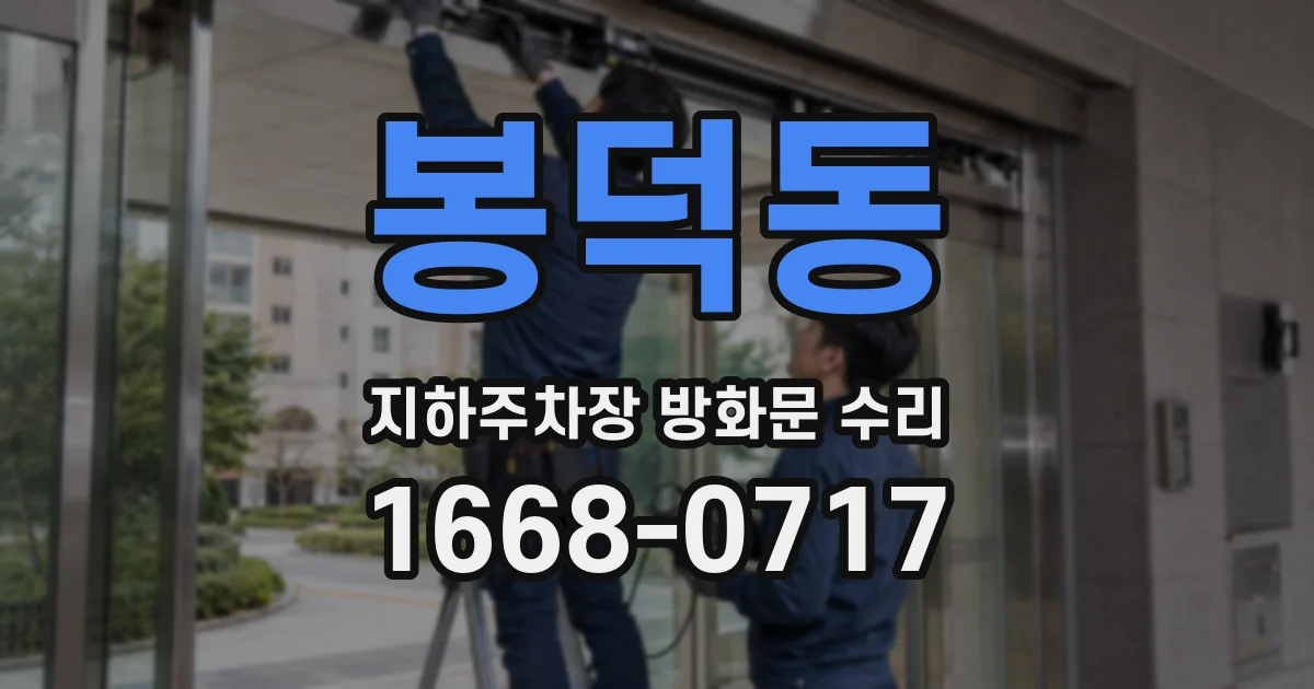 봉덕동 지하주차장 방화문 수리