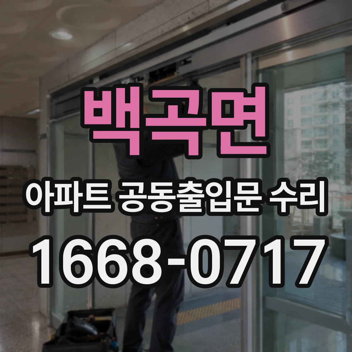 백곡면 아파트 공동출입문 수리