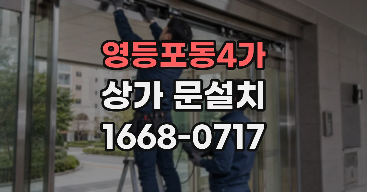 영등포동4가 상가 문설치