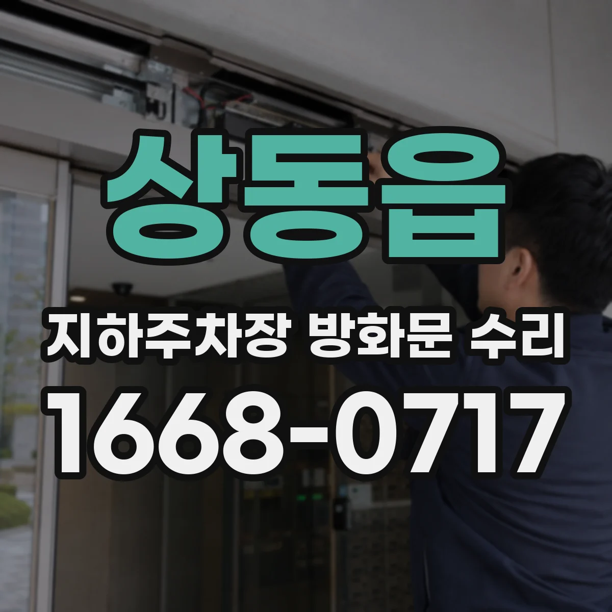 상동읍 지하주차장 방화문 수리
