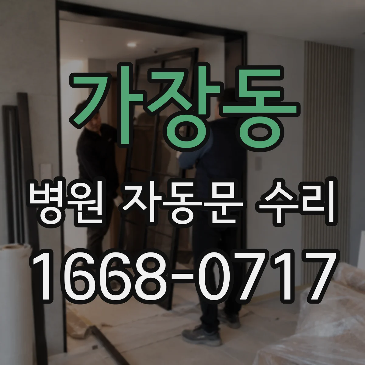 가장동 병원 자동문 수리