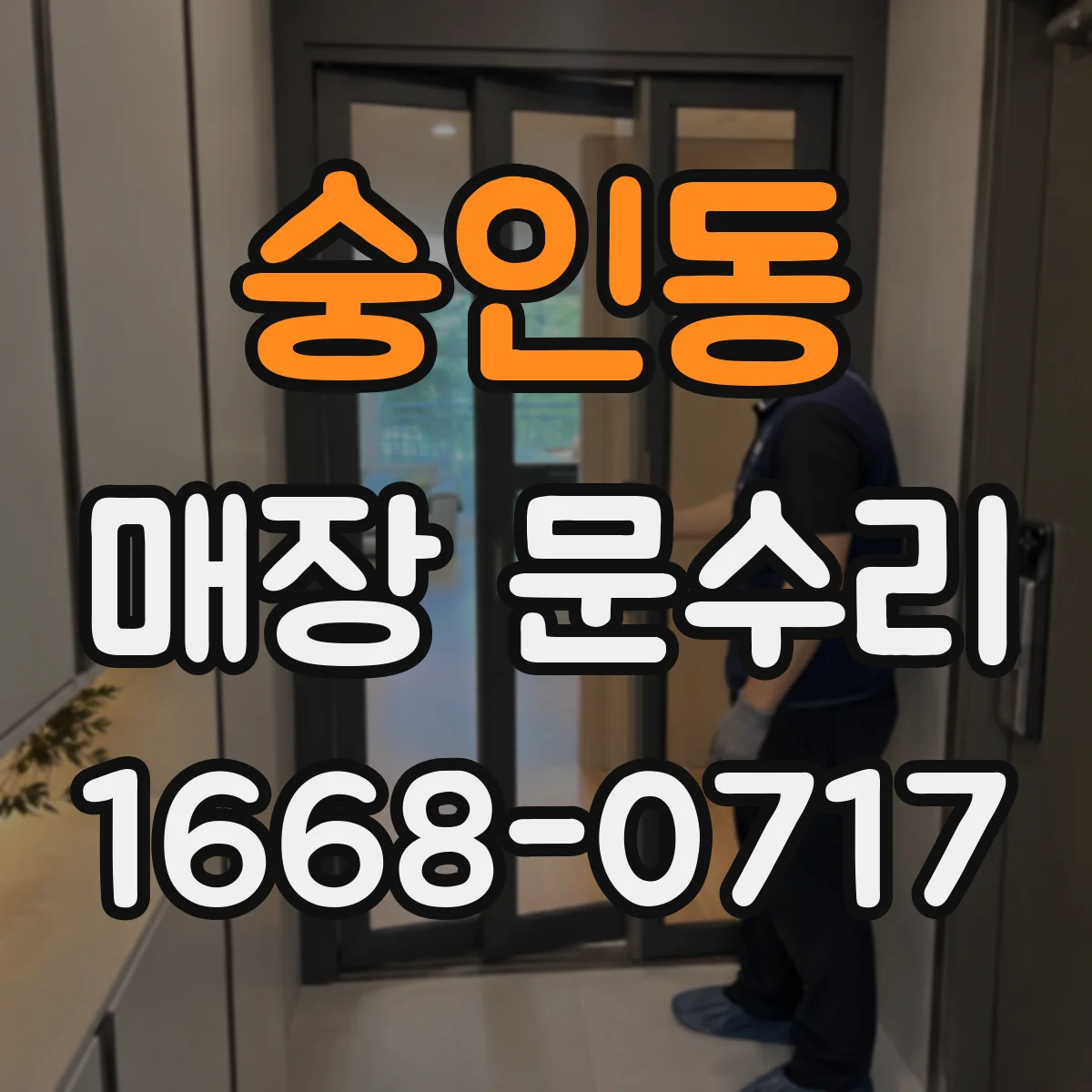숭인동 매장 문수리