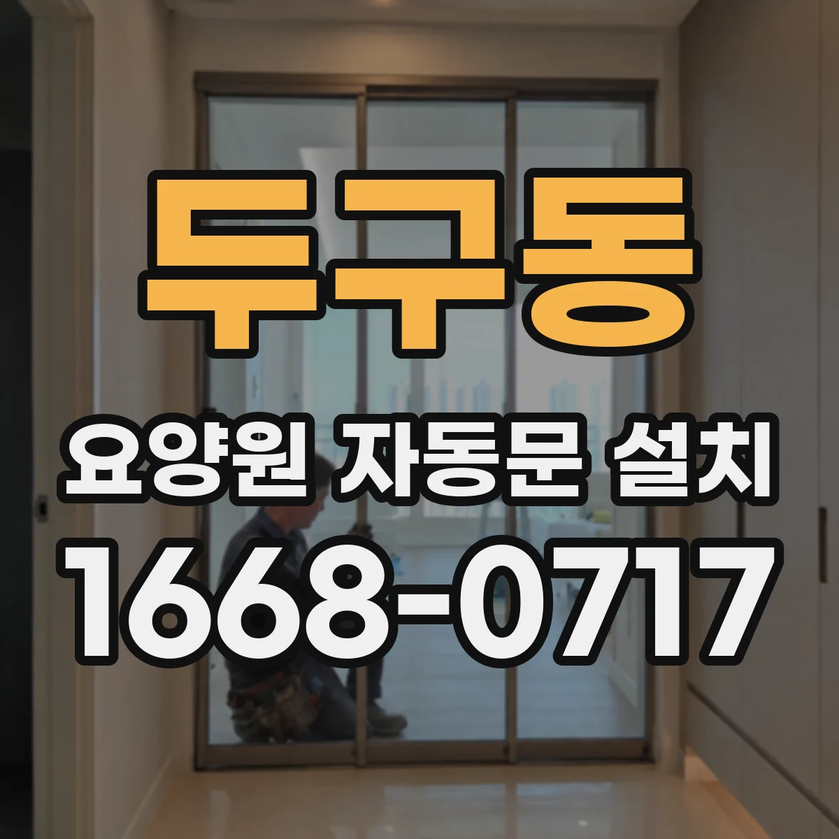 두구동 요양원 자동문 설치