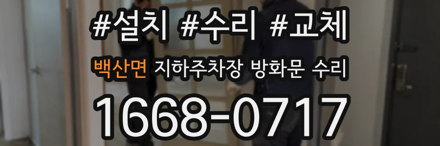 백산면 지하주차장 방화문 수리