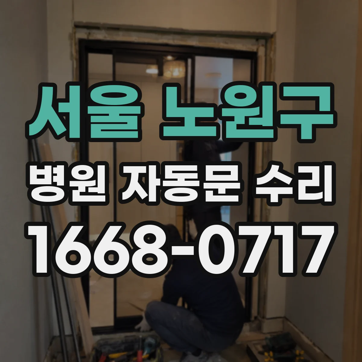 서울 노원구 병원 자동문 수리