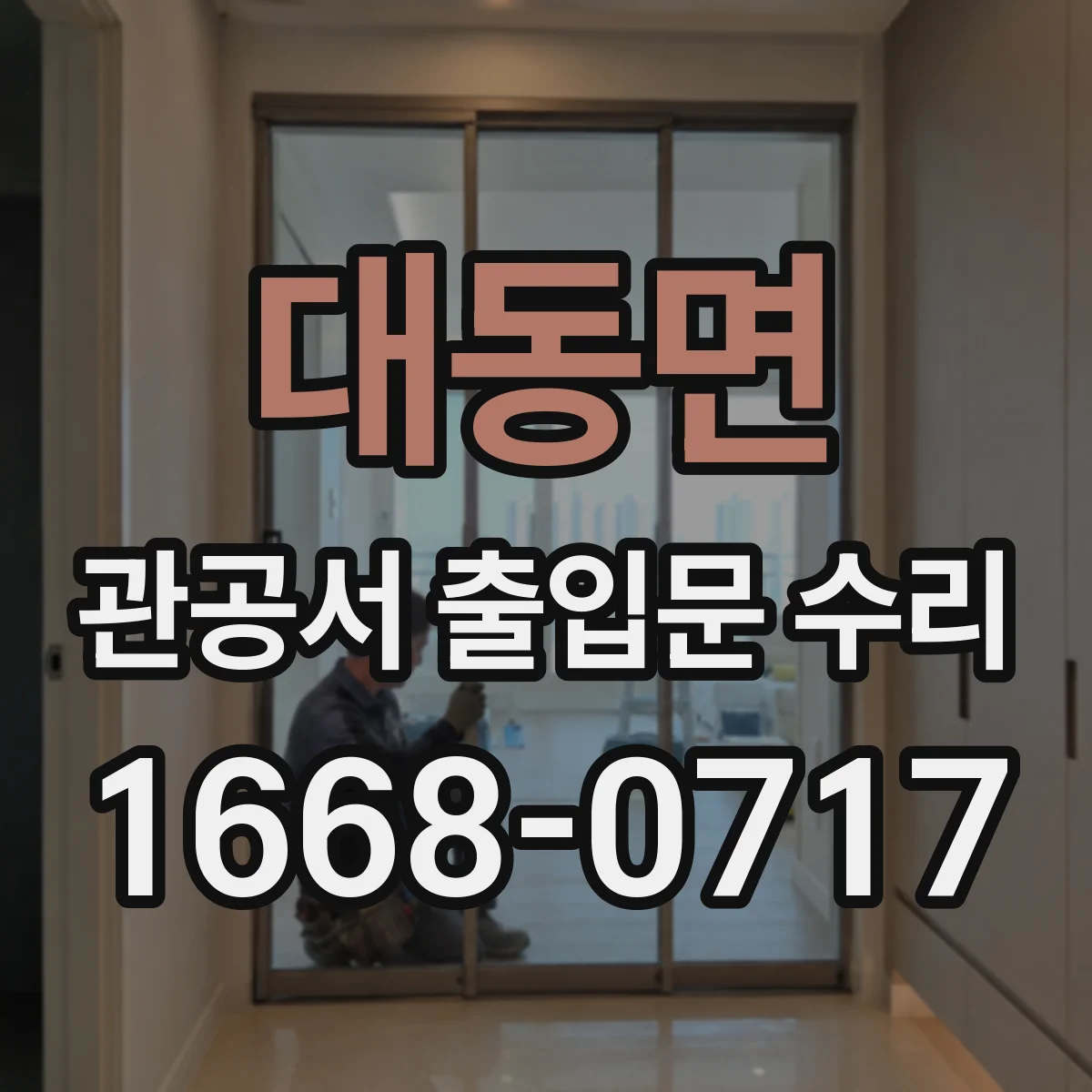 대동면 관공서 출입문 수리