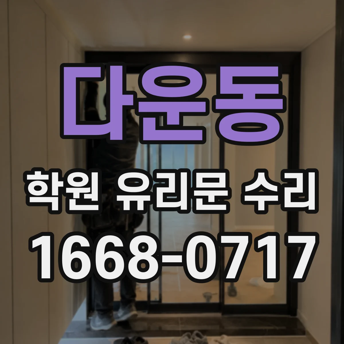 다운동 학원 유리문 수리