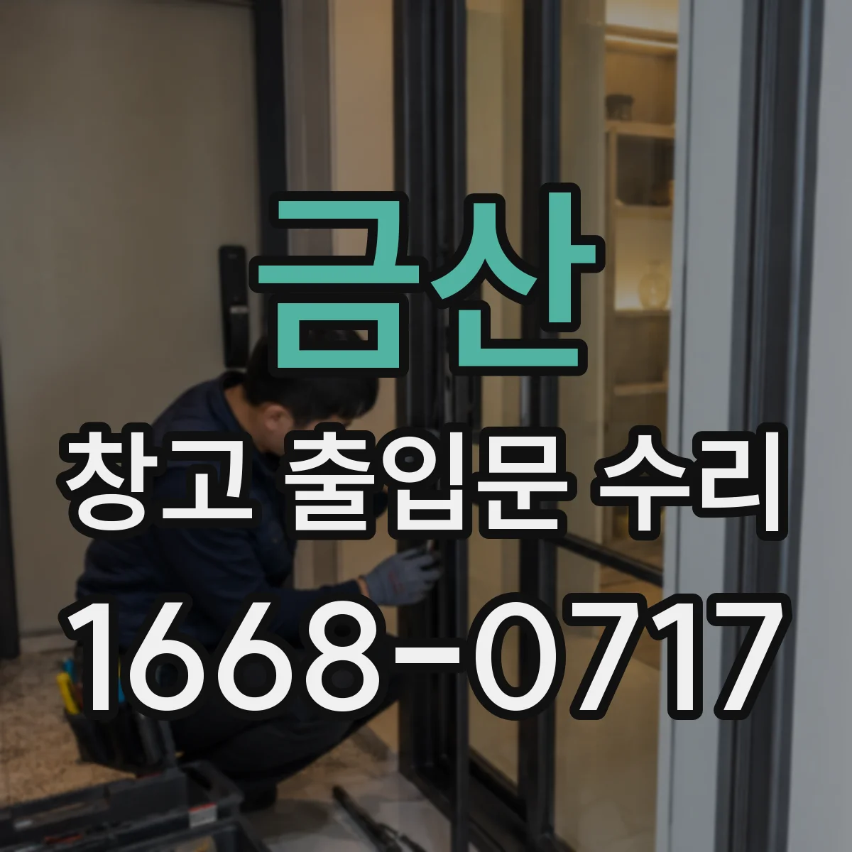 금산 창고 출입문 수리