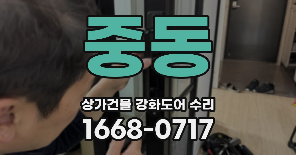 중동 상가건물 강화도어 수리