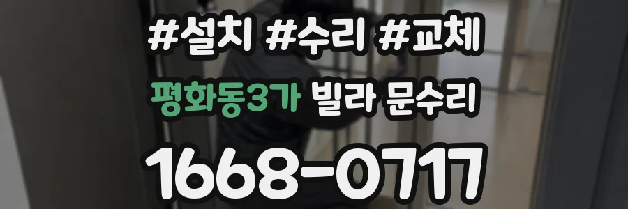 평화동3가 빌라 문수리
