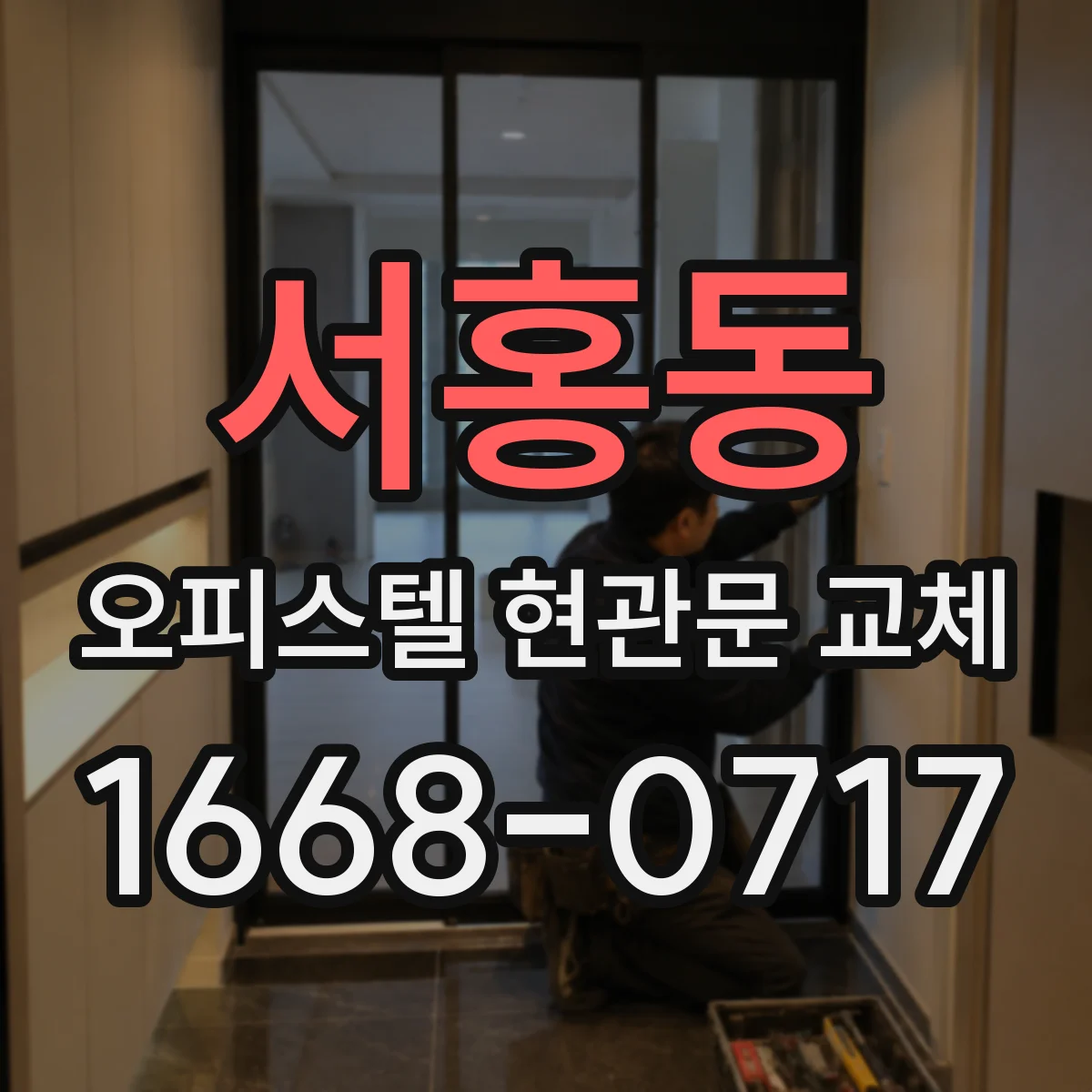 서홍동 오피스텔 현관문 교체