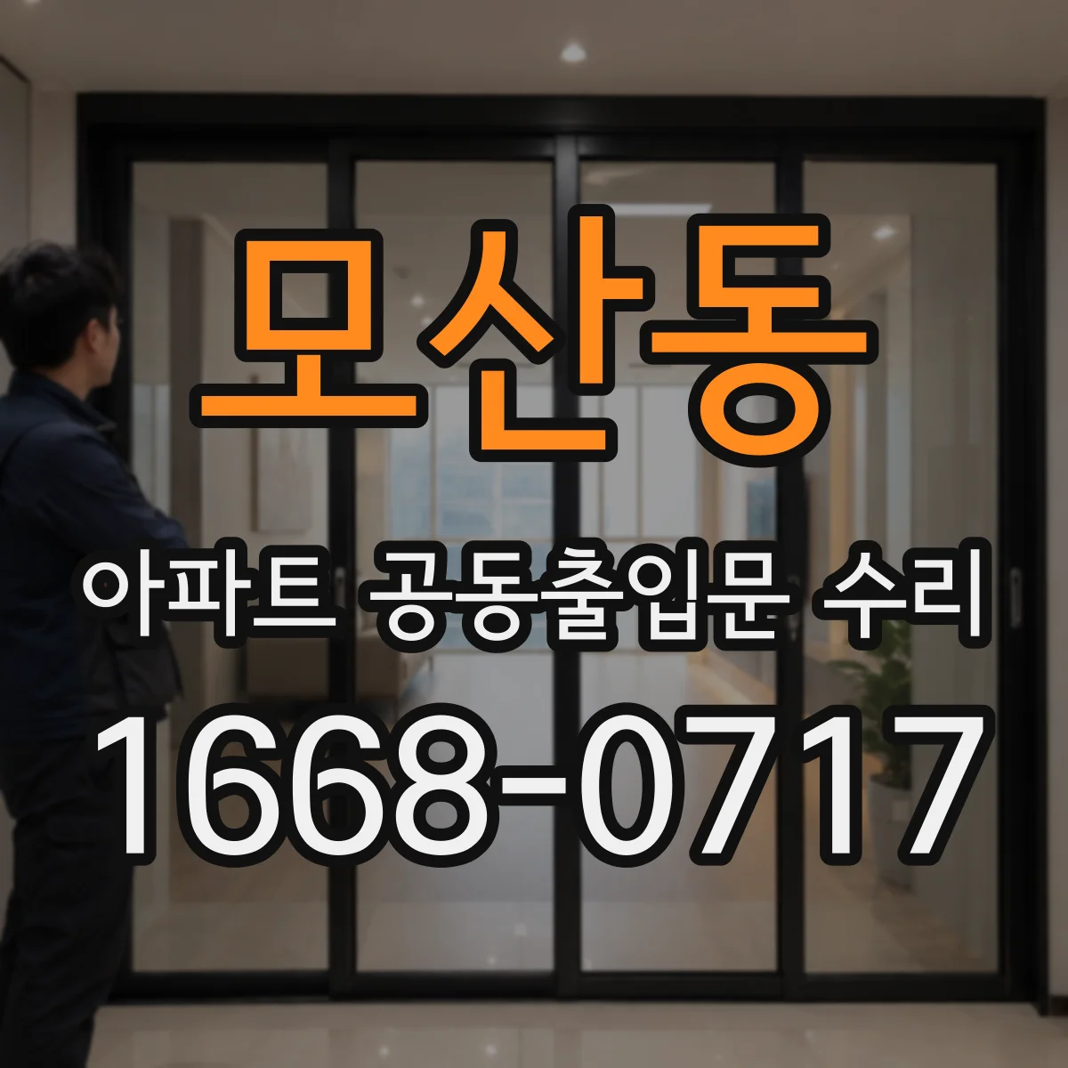 모산동 아파트 공동출입문 수리