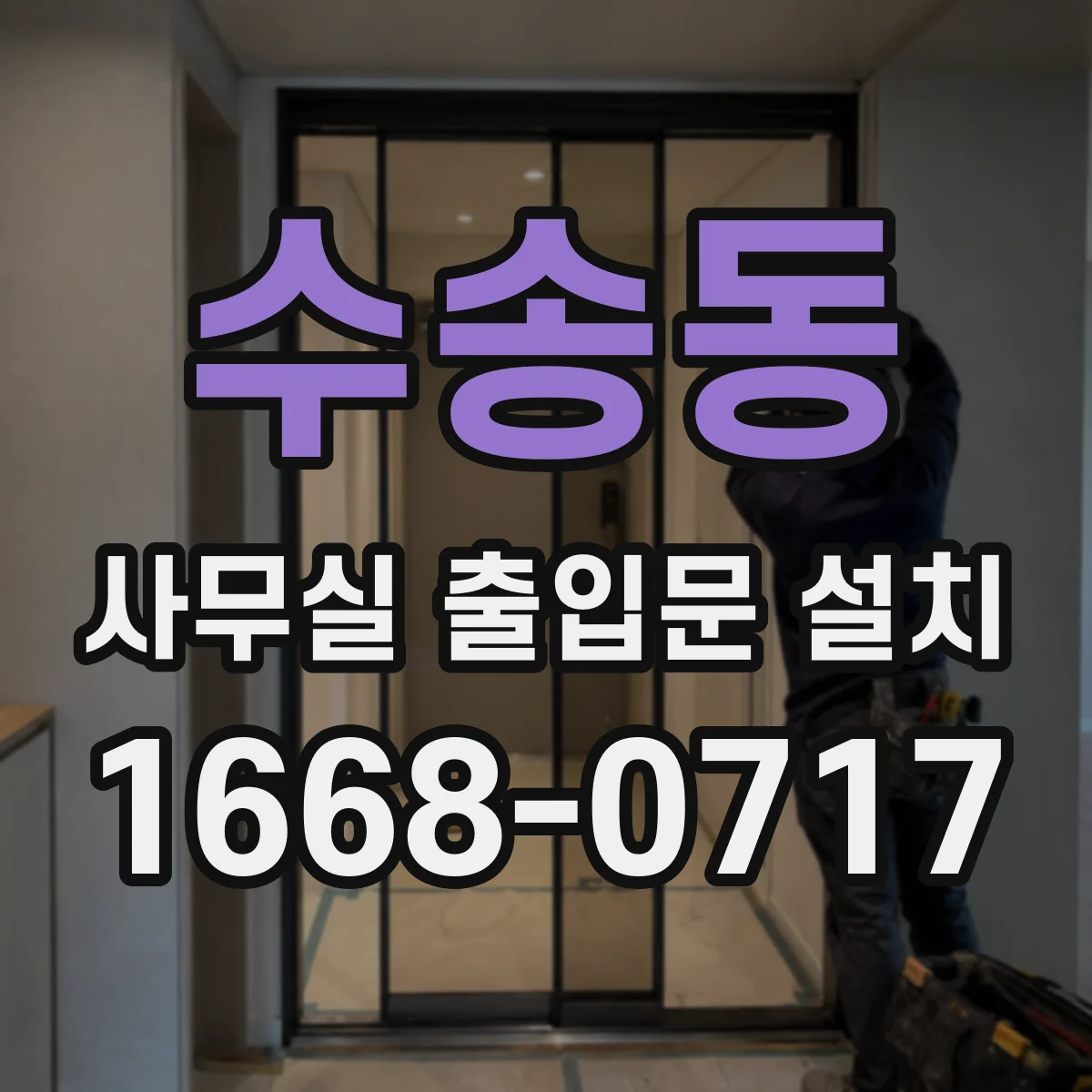 수송동 사무실 출입문 설치