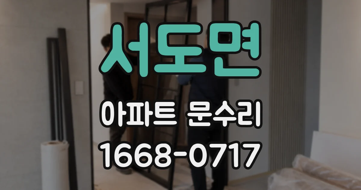 서도면 아파트 문수리