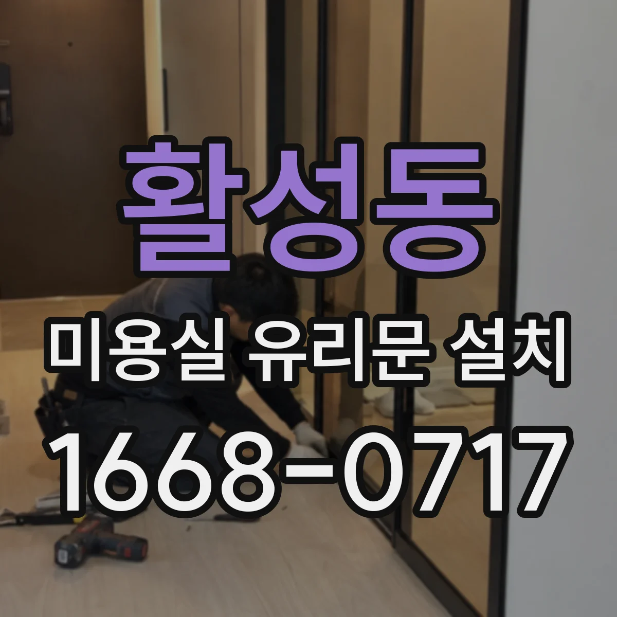 활성동 미용실 유리문 설치