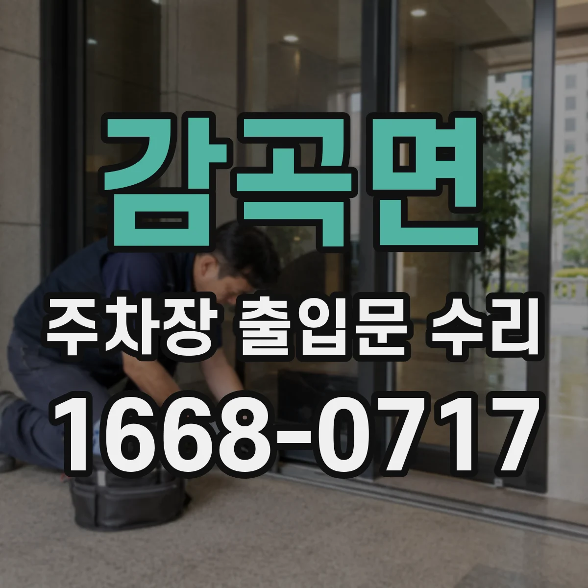 감곡면 주차장 출입문 수리