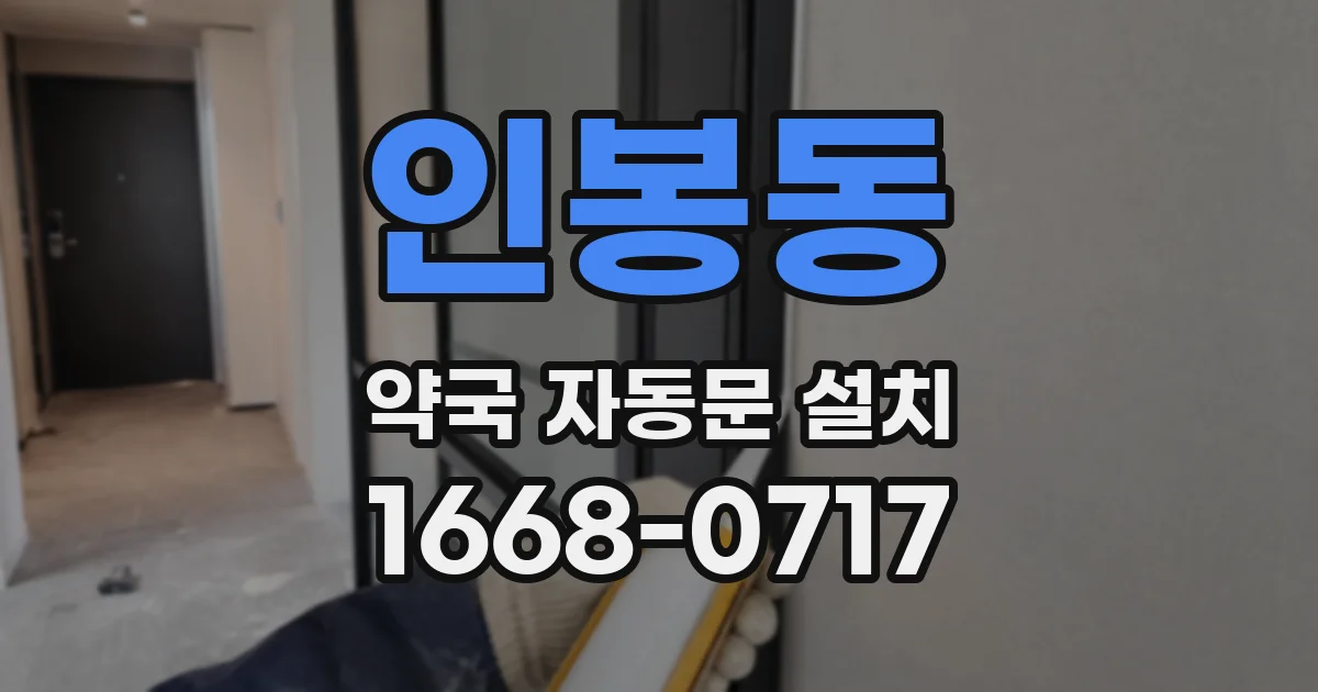 인봉동 약국 자동문 설치