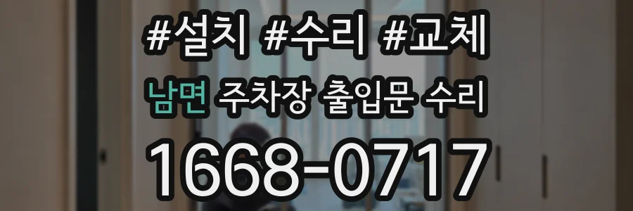 남면 주차장 출입문 수리
