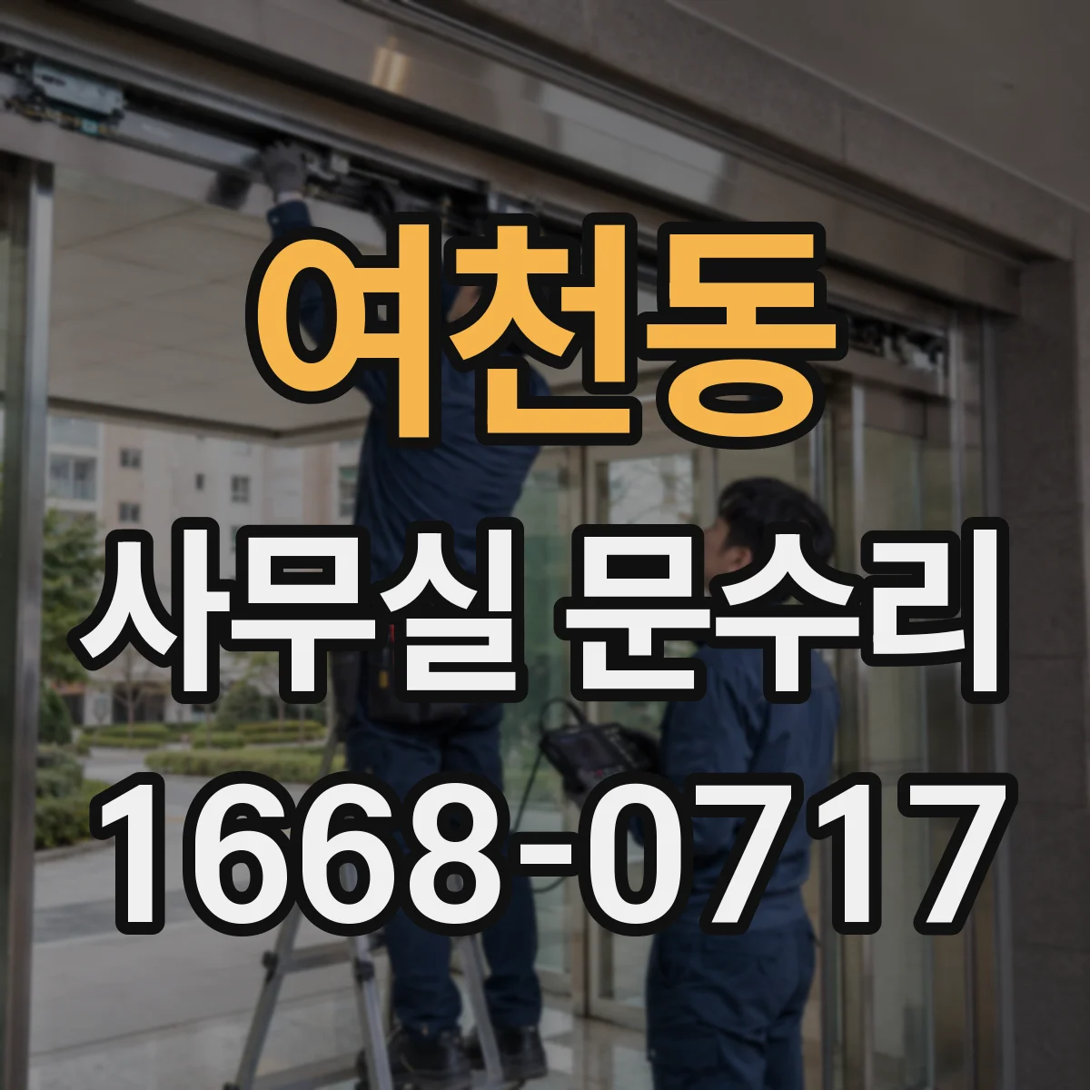 여천동 사무실 문수리
