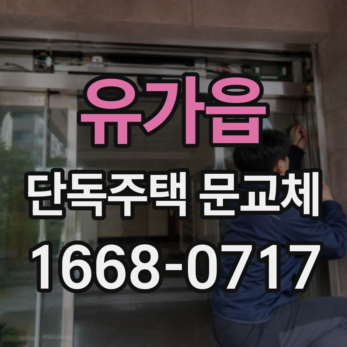 유가읍 단독주택 문교체