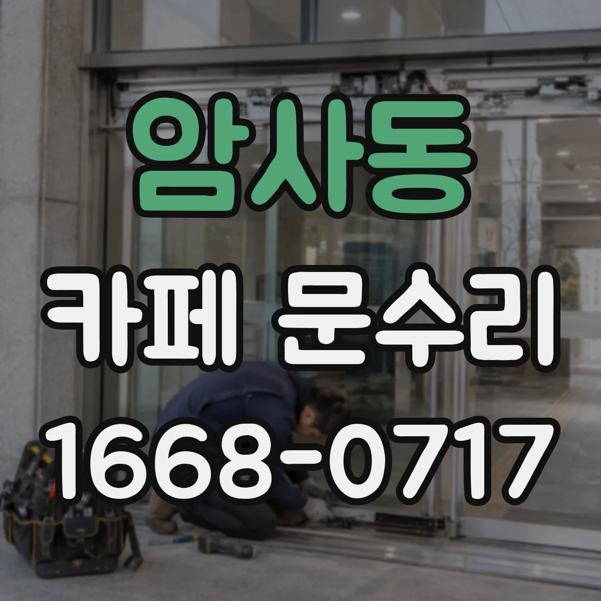암사동 카페 문수리