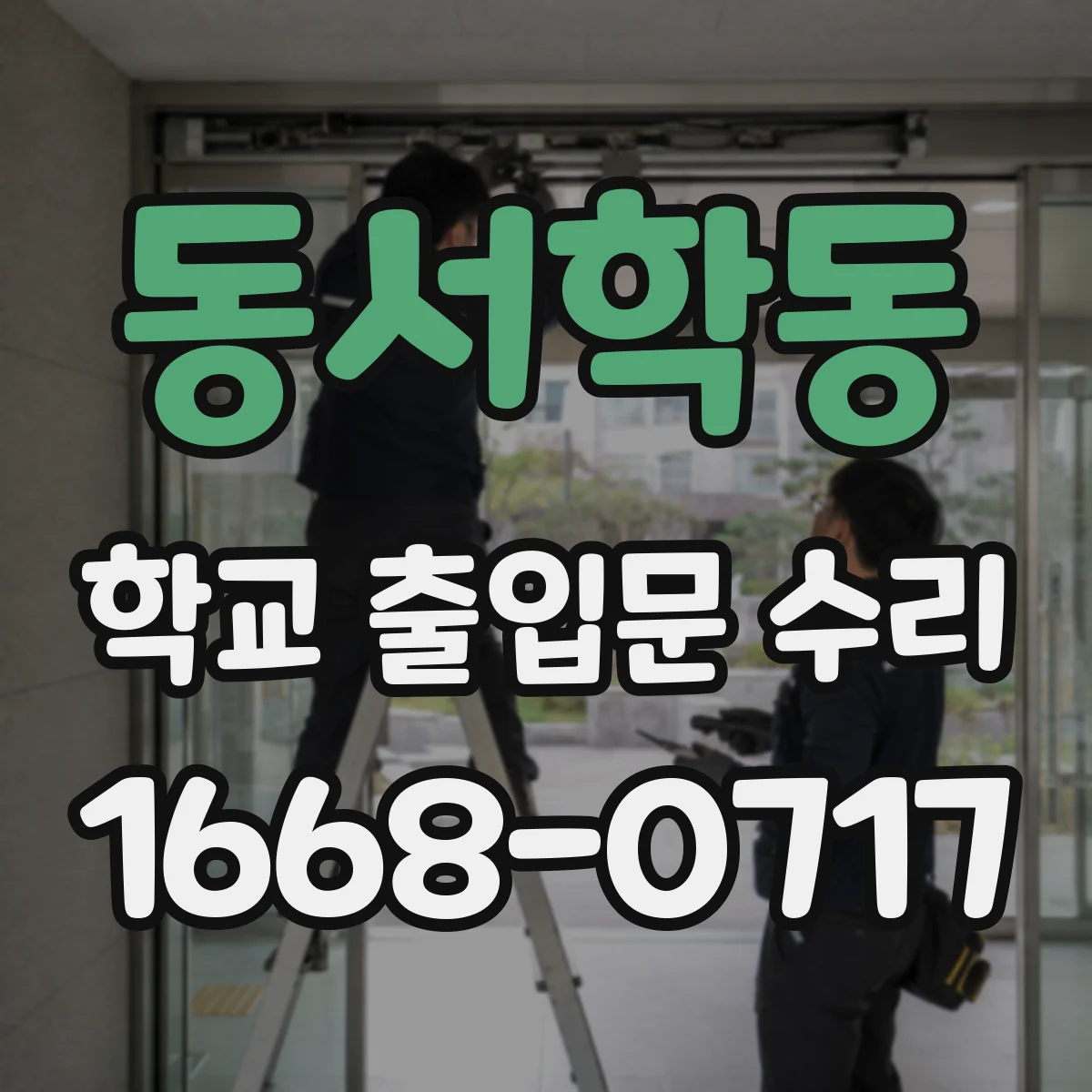 동서학동 학교 출입문 수리