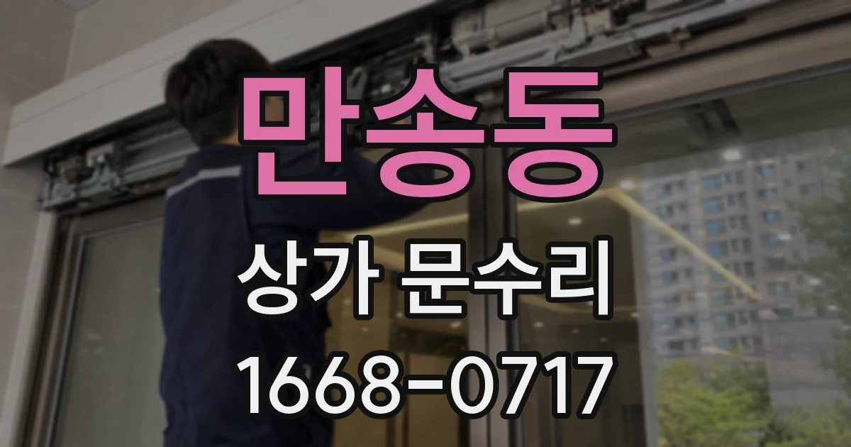 만송동 상가 문수리