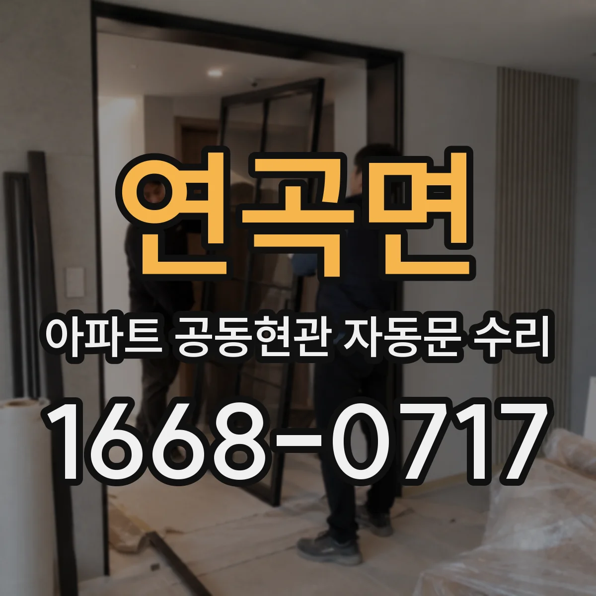 연곡면 아파트 공동현관 자동문 수리