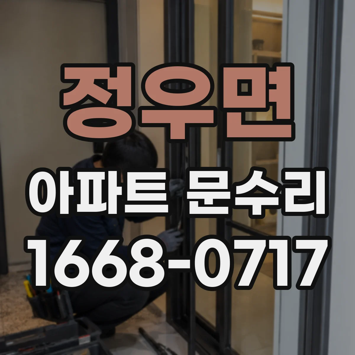 정우면 아파트 문수리 도어락 고장 원인별로 점검부터 해결까지