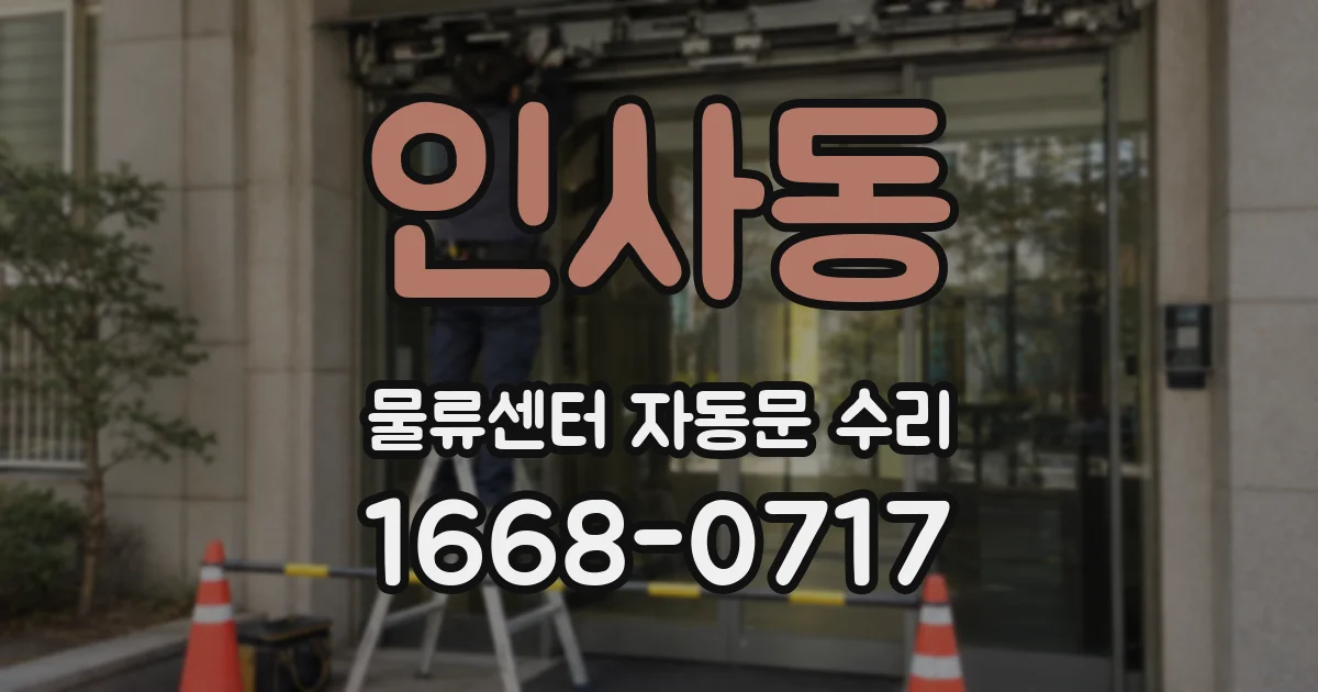 인사동 물류센터 자동문 수리