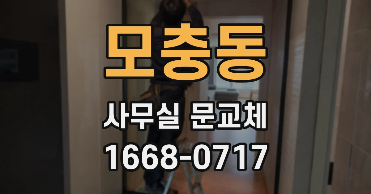 모충동 사무실 문교체