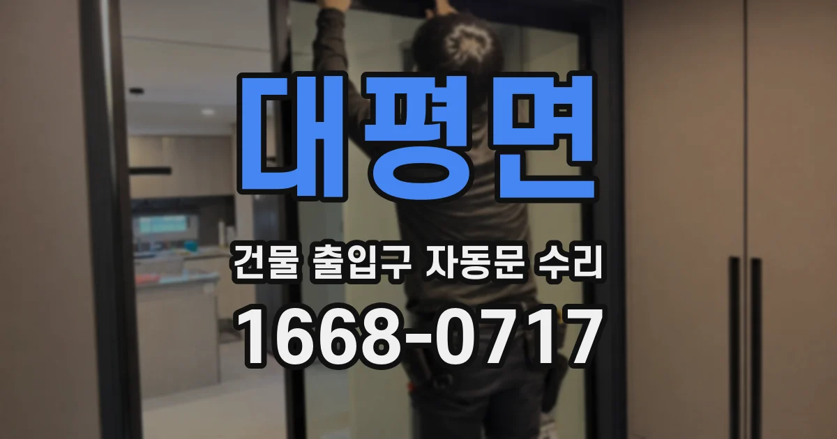 대평면 건물 출입구 자동문 수리