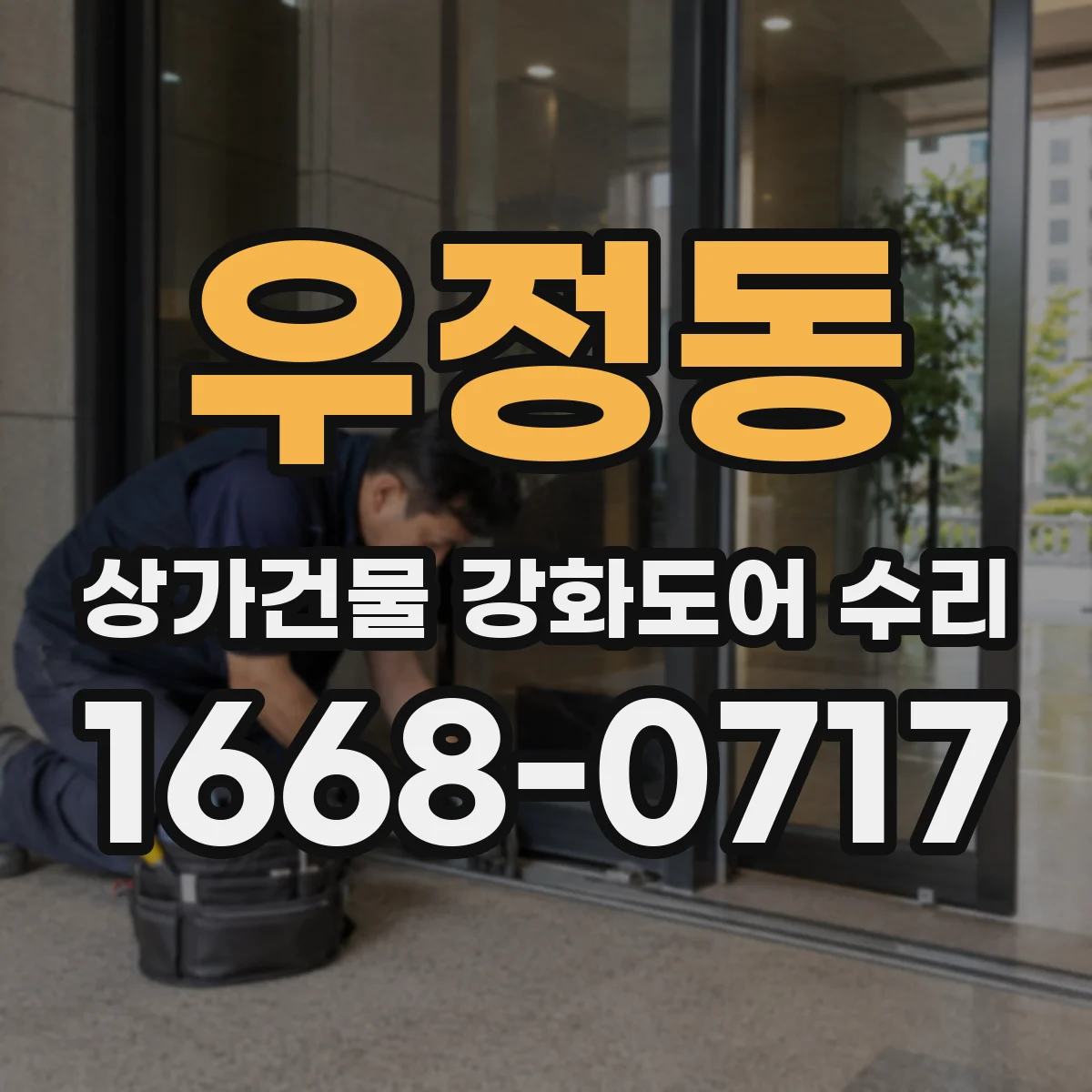 우정동 상가건물 강화도어 수리