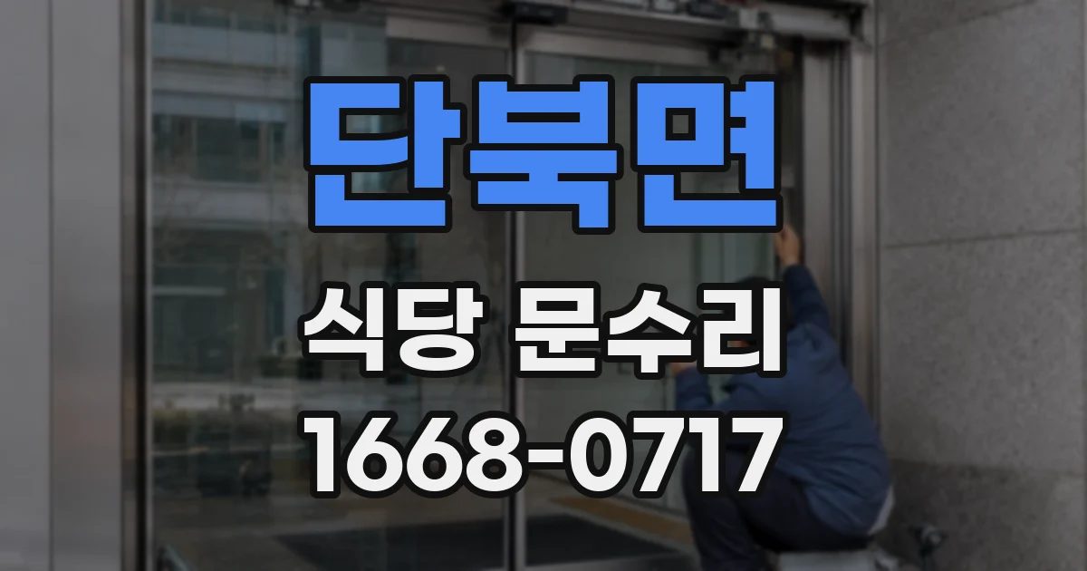 단북면 식당 문수리