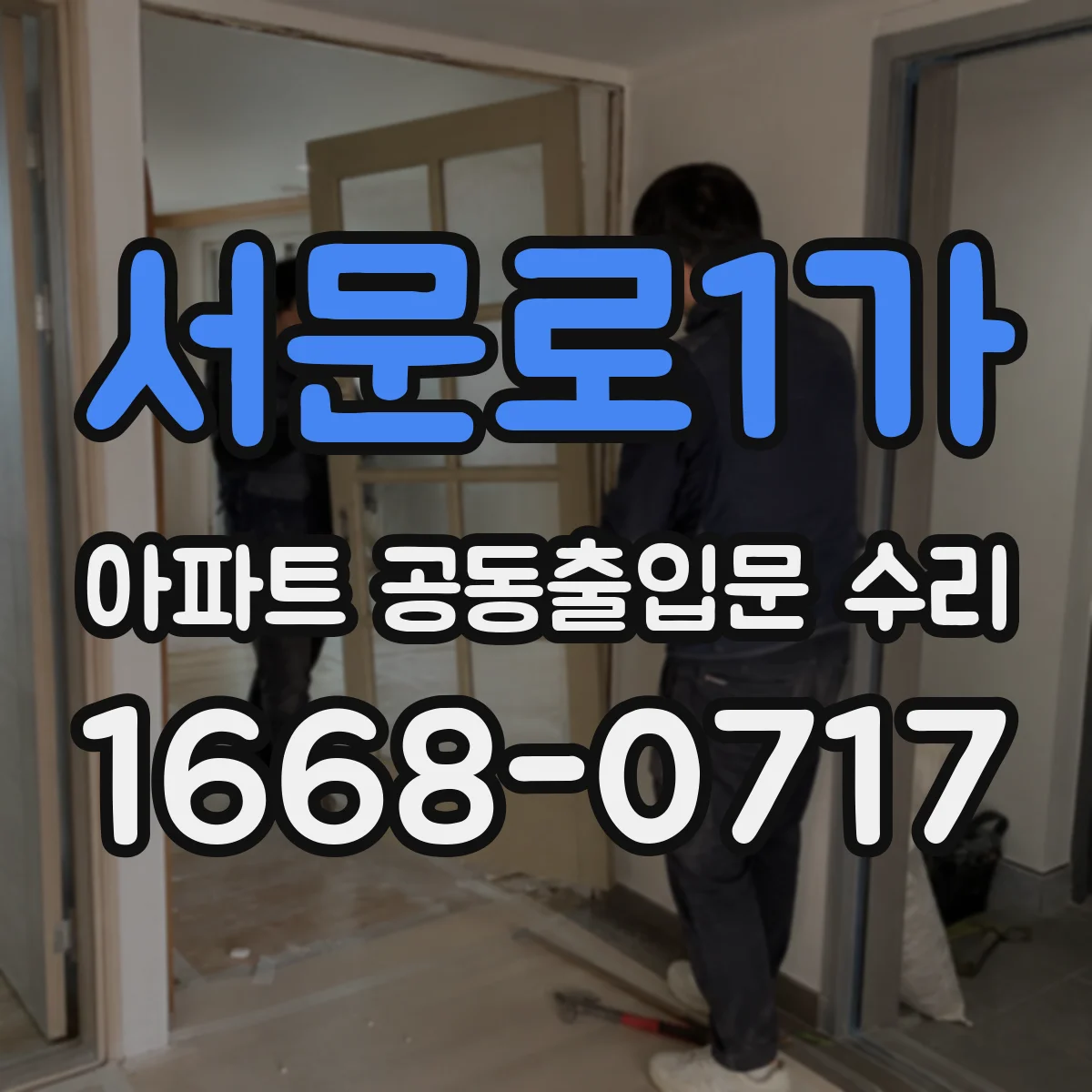 서문로1가 아파트 공동출입문 수리